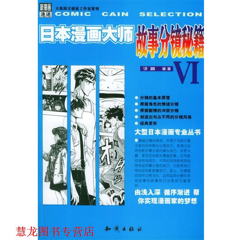 【正版书籍】 日本漫画大师故事分镜秘籍 VI 于路 编著 知识出版社