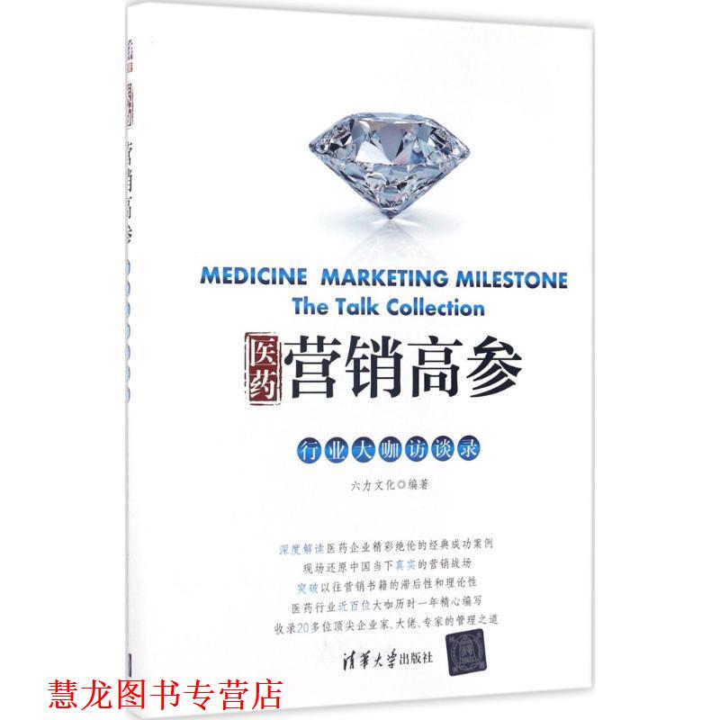【正版书籍】 医药营销高参 六力文化 清华大学出版社
