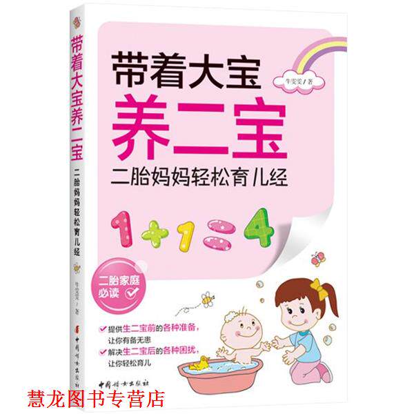 【正版书籍】 带着大宝养二宝—二胎妈妈轻松育儿经 牛雯雯 中国妇女出版社