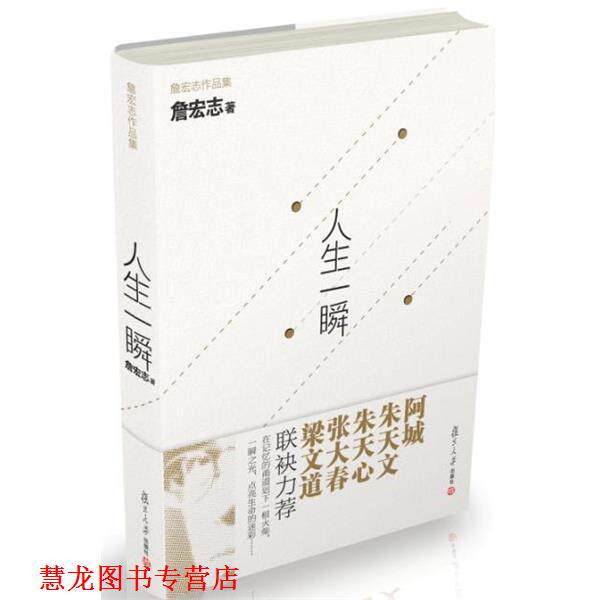 【正版书籍】 人生一瞬 -----梁文道说:“没有詹宏志,就没有今天的台湾” 詹宏志 著 复旦大学出版社