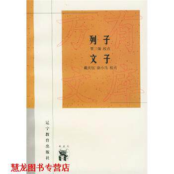 【正版书籍】 列子文子 戴庆钰,涂小马 校 辽宁教育出版社