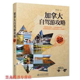 【正版书籍】 加拿大自驾游攻略 陈侃彦 著 北京师范大学出版社