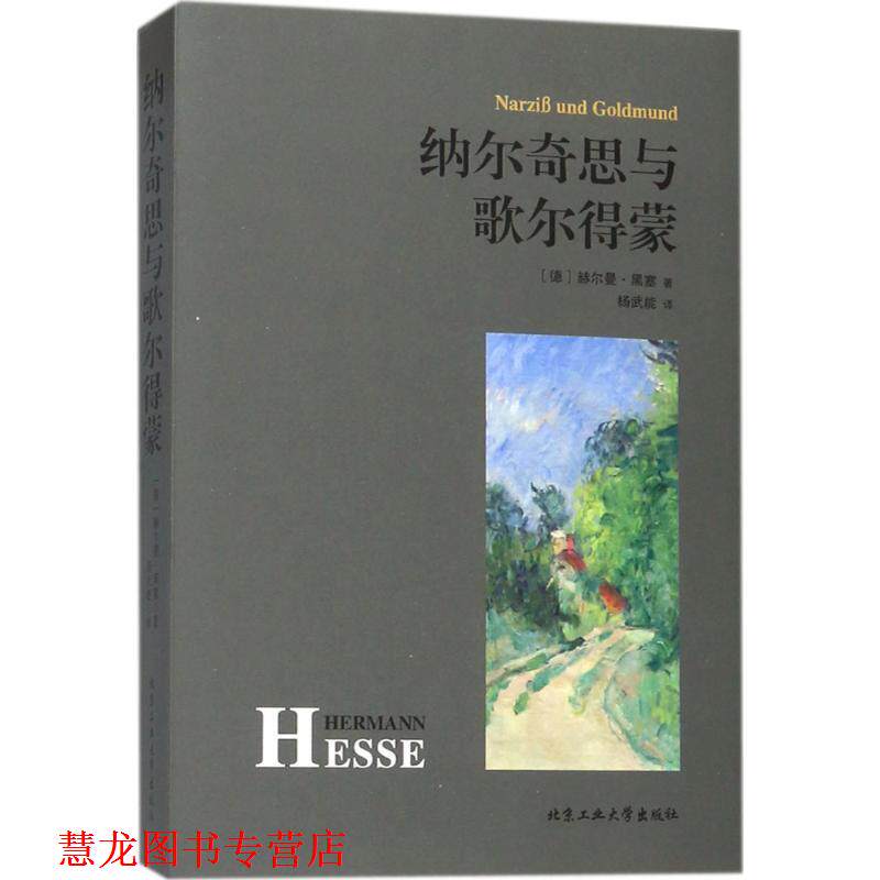 【正版书籍】 纳尔奇思与歌尔得蒙 中小学生书目 赫尔曼·黑塞 北京工业大学出版社
