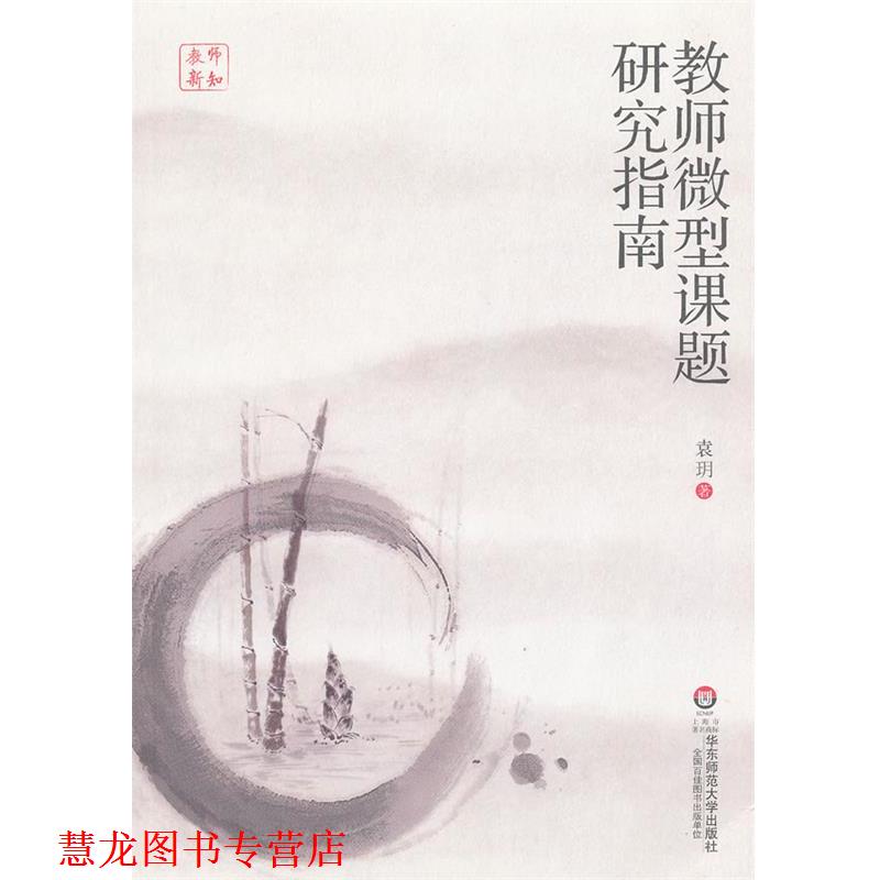 【正版书籍】 教师课题研究指南 袁 h 华东师范大学出版社