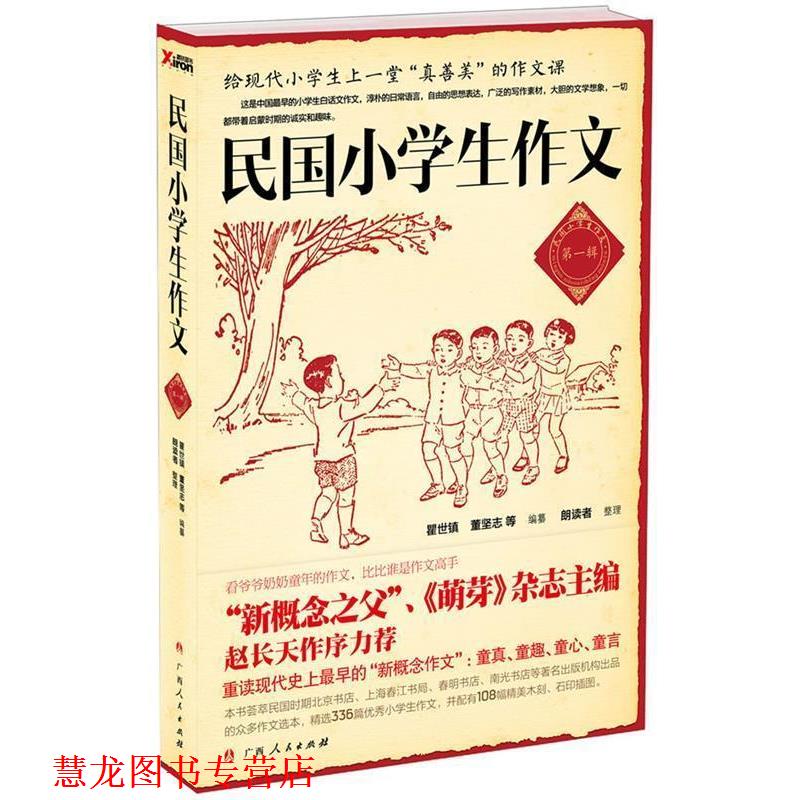 【正版书籍】 民国小学生作文 瞿世镇,董坚志　等编 广西人民出版社