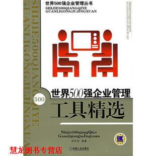 世界500强企业管理工具精选 书籍 邱庆剑 著 社 机械工业出版 正版