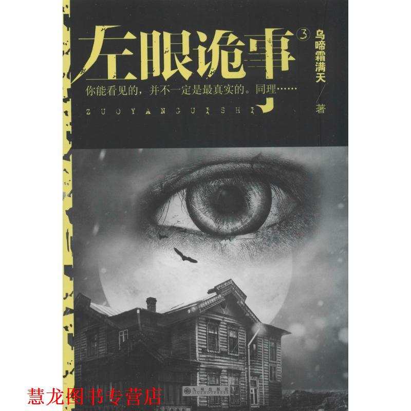 【正版书籍】 左眼诡事3 乌啼霜满天著 九州出版社