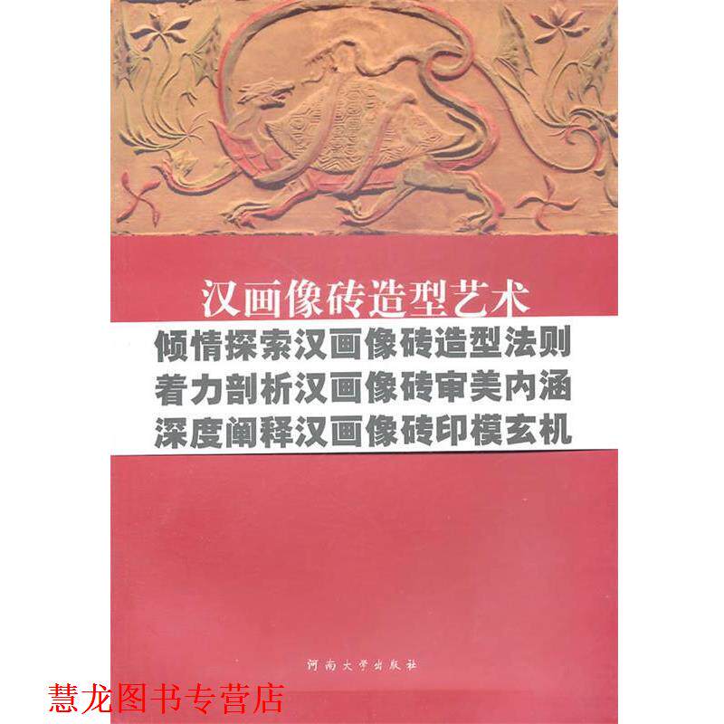 【正版书籍】 汉画像砖造型艺术 李国新　著 河南大学出版社