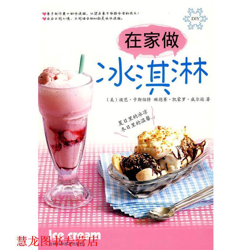 【正版书籍】 在家做冰淇淋 (美)彼芭·卡斯伯特,琳德赛·凯蒙罗·威尔逊 著,周财林,温雅 等译 吉林科学技术出版社