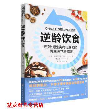 【正版书籍】 逆龄饮食 【德】安德烈亚斯·乔普 著, 韩冰洁 译 北京科学技术出版社