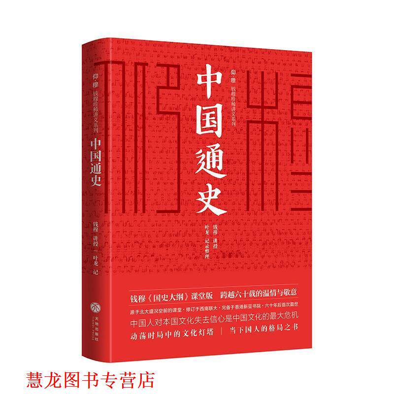【正版书籍】 中国通史 钱穆,讲授,叶龙,记录整理 著 天地出版社
