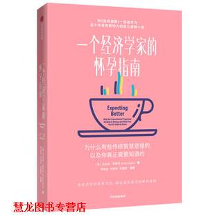 一个经济学家 书籍 怀孕指南 艾米丽·奥斯特 集团股份有限公司 中信出版 正版