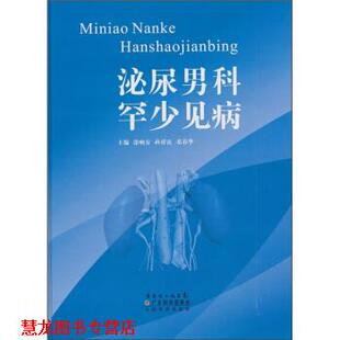 泌尿男科罕少见病 书籍 涂响安 著 社 广东科技出版 正版