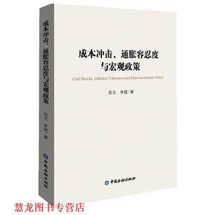 【正版书籍】 成本冲击、通胀容忍度与宏观政策 伍戈 ,李斌 著 中国金融出版社