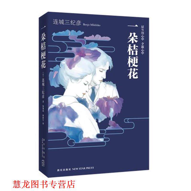 【正版书籍】 一朵桔梗花 连城三纪彦 新星出版社