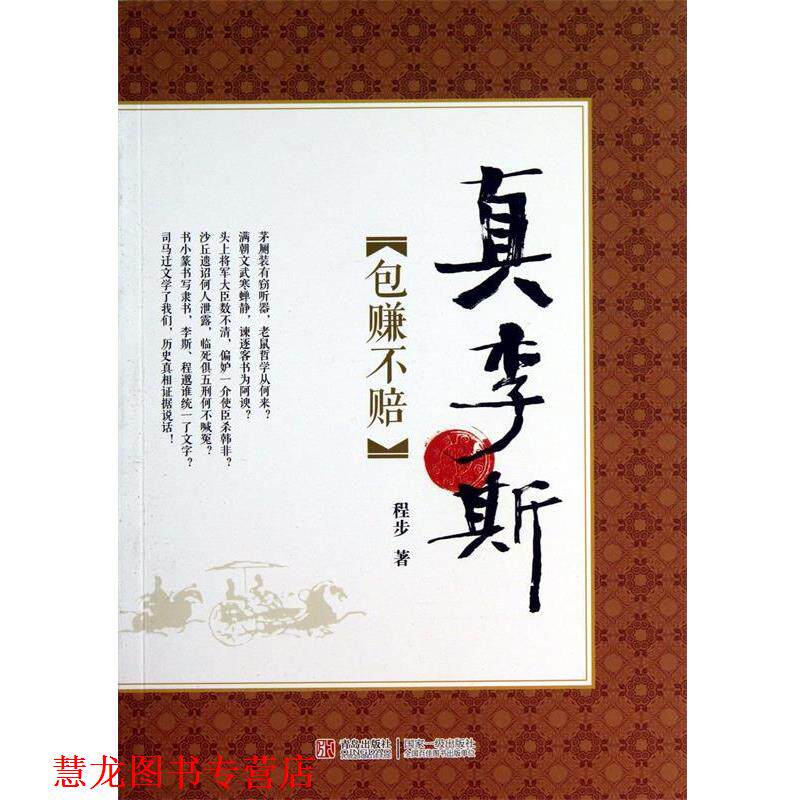 【正版书籍】 真李斯 程步　著 青岛出版社