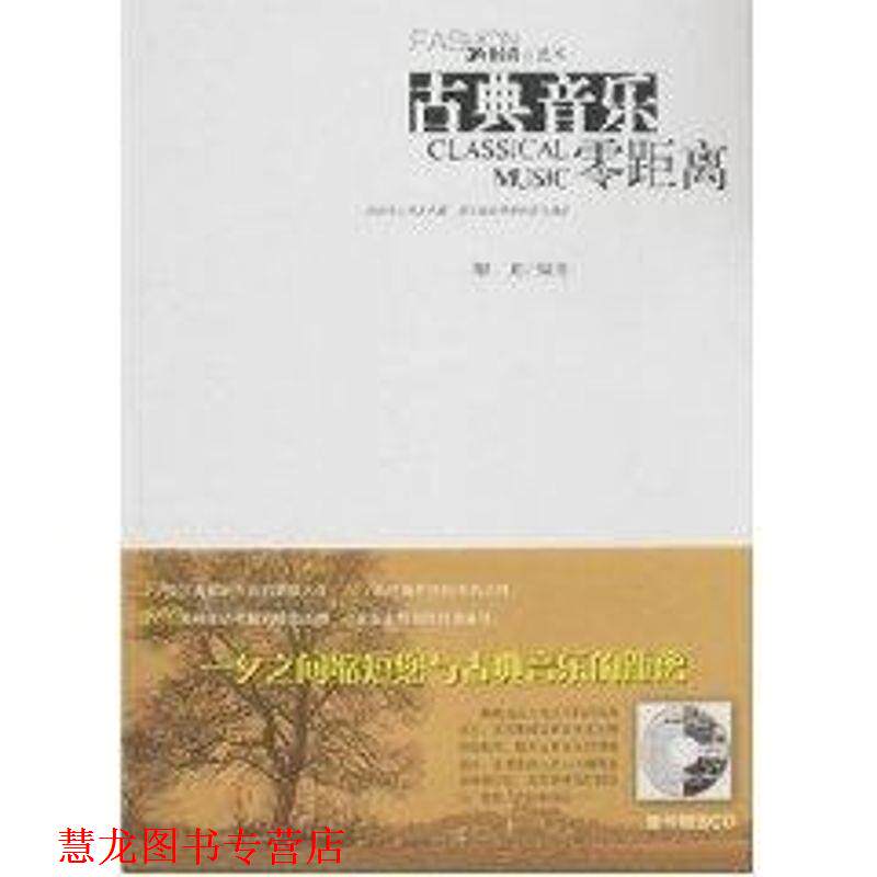 【正版书籍】 古典音乐零距离 解瑂 社会科学文献出版社