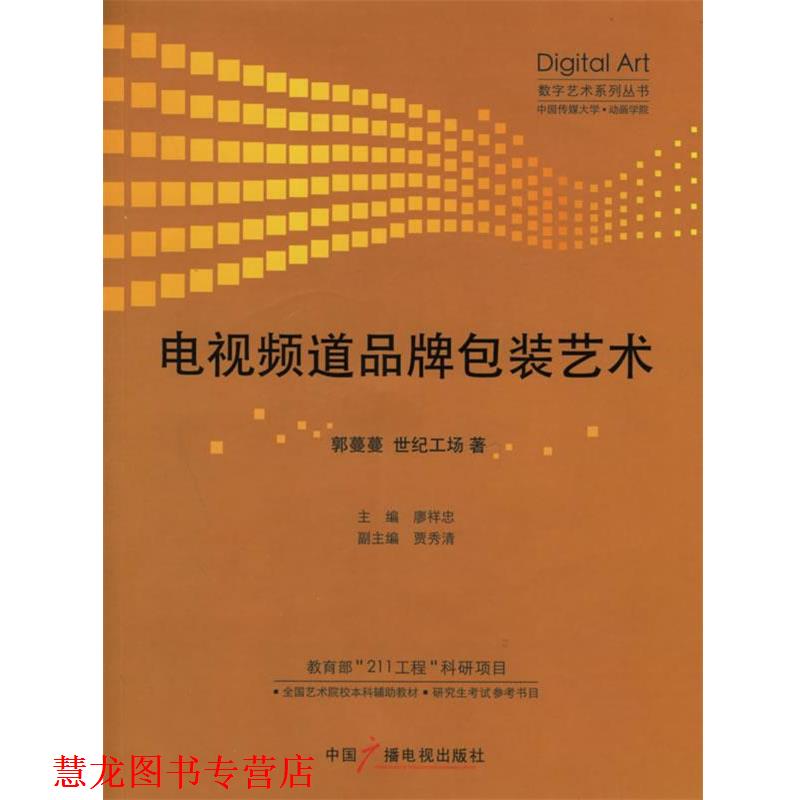 【正版书籍】 电视频道品牌包装艺术 郭蔓蔓,世纪工场 著 中国广播影视出版社
