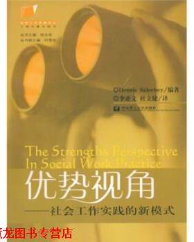 【正版书籍】 优势视角：社会工作实践的新模式 [美]Saleebey,D.,李亚文,杜立婕 华东理工大学出版社