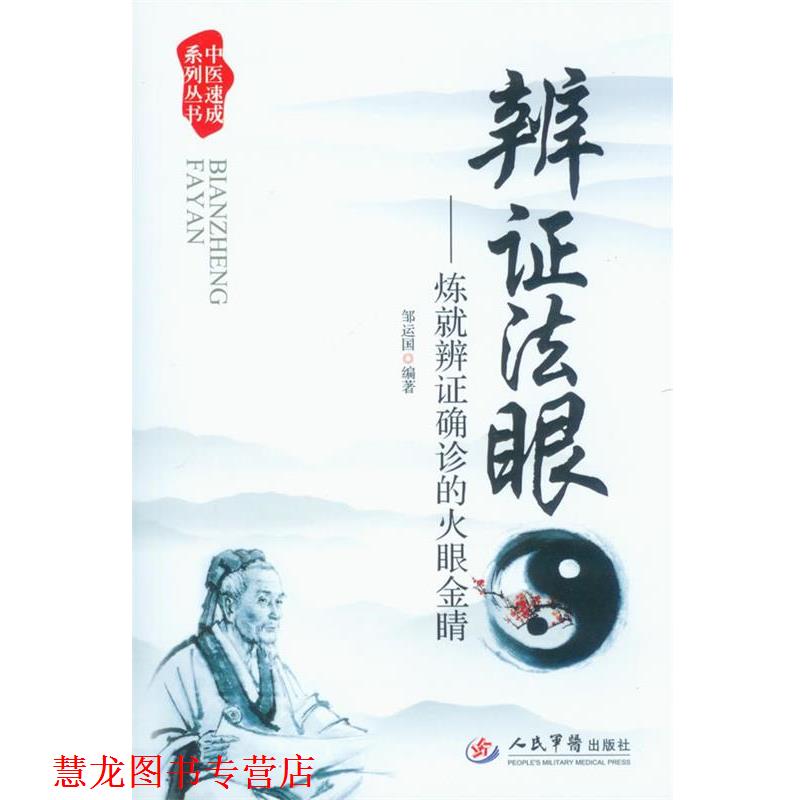 【正版书籍】 辩证法眼-炼就辨证确诊的火眼金睛 邹运国　编著 人民军医出版社