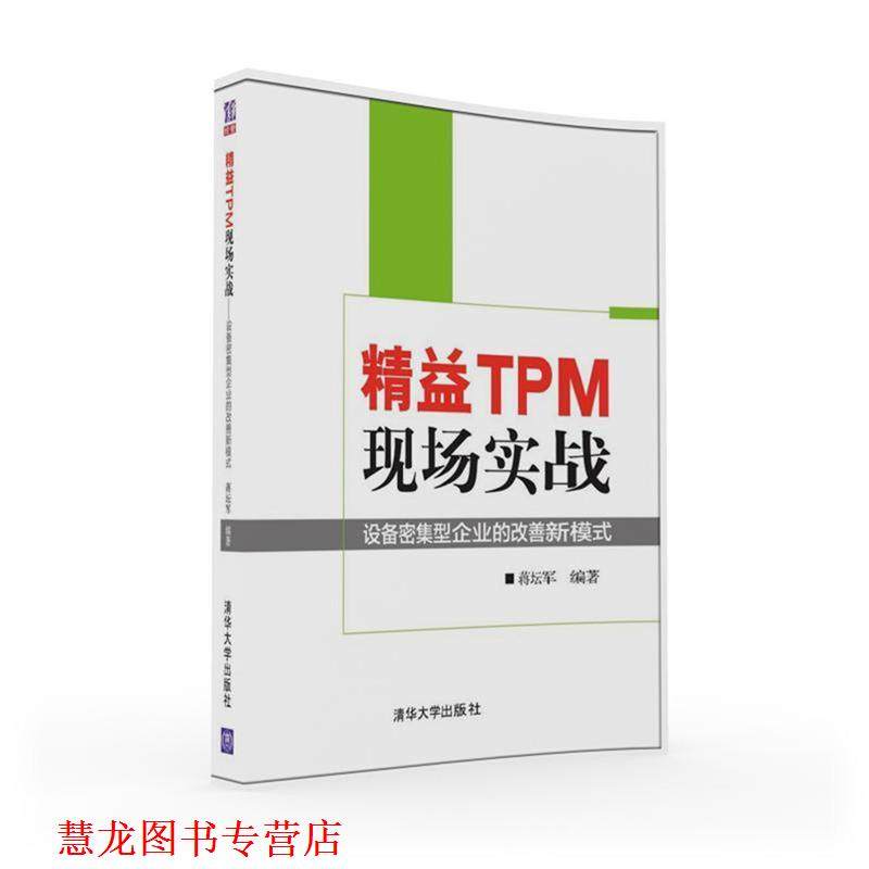 【正版书籍】 精益TPM现场实战-设备密集型企业的改善新模式 蒋坛军 清华大学出版社