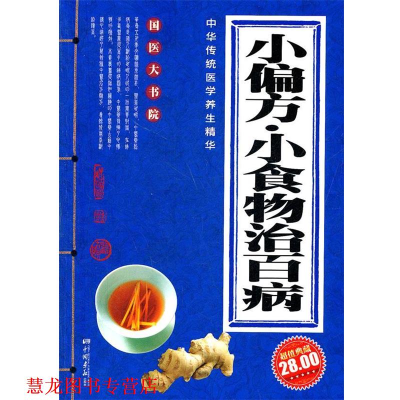 【正版书籍】 小偏方 小食物治百病 秋雨 主编 中国画报出版社