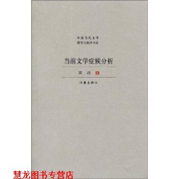 【正版书籍】 当前文学症候分析 雷达 著 作家出版社