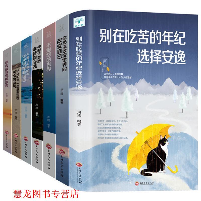 【正版书籍】 不要让未来的你讨厌现在的自己 思履 著 吉林文史出版社