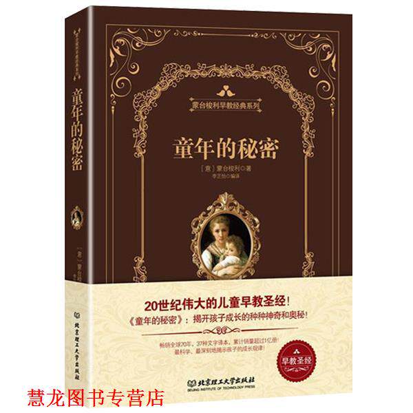 【正版书籍】 童年的秘密 (意)蒙台梭利,李芷怡译 北京理工大学出版社