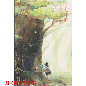 【正版书籍】 十七年蝉 厌石 人民文学出版社