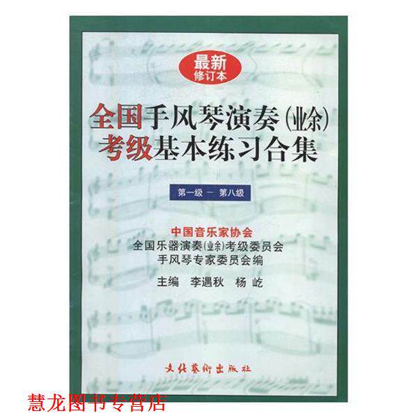 【正版书籍】 全国手风琴演奏考级基本练习合集 李遇秋 编,杨屹 主编 文化艺术出版社