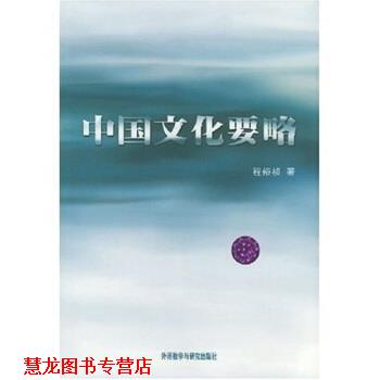 【正版书籍】 中国文化要略 程裕祯 著 外语教学与研究出版社