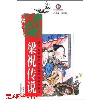 【正版书籍】 梁祝传说 周静书,杨建新 著 浙江摄影出版社