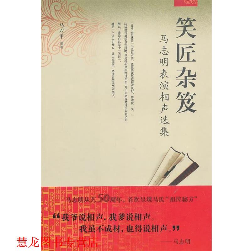 【正版书籍】 笑匠杂笈:马志明表演相声选集 马六甲 编著 天津教育出版社