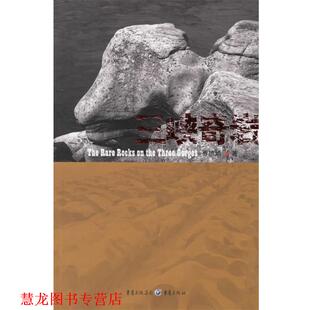 【正版书籍】 三峡奇岩 乔德柄 著 重庆出版社