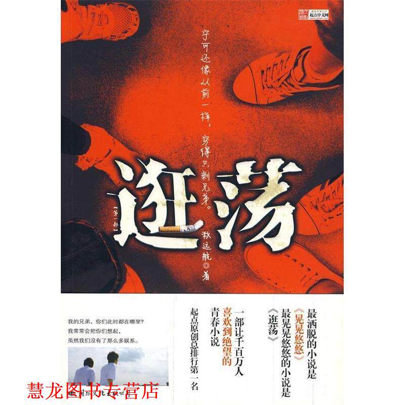 【正版书籍】 逛荡 秋远航 著 国际文化出版公司