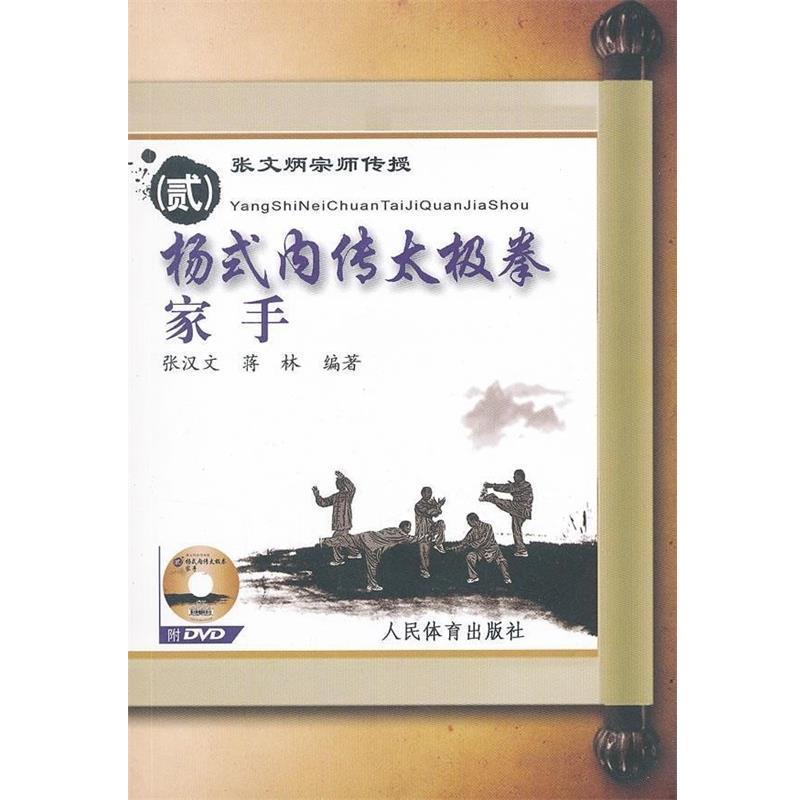 【正版书籍】 杨氏内传太极拳家手-张文炳宗师传授-贰-附DVD 张汉文,蒋林 著 人民体育出版社