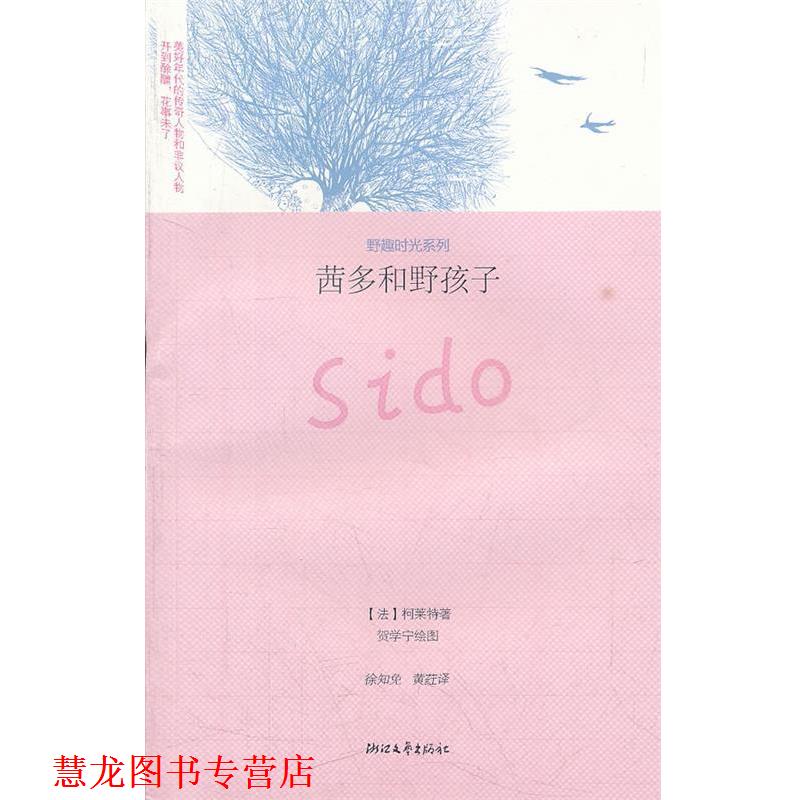 【正版书籍】 茜多和野孩子 野趣时光系列 (法）柯莱特　著,徐各免　等译 浙江文艺出版社