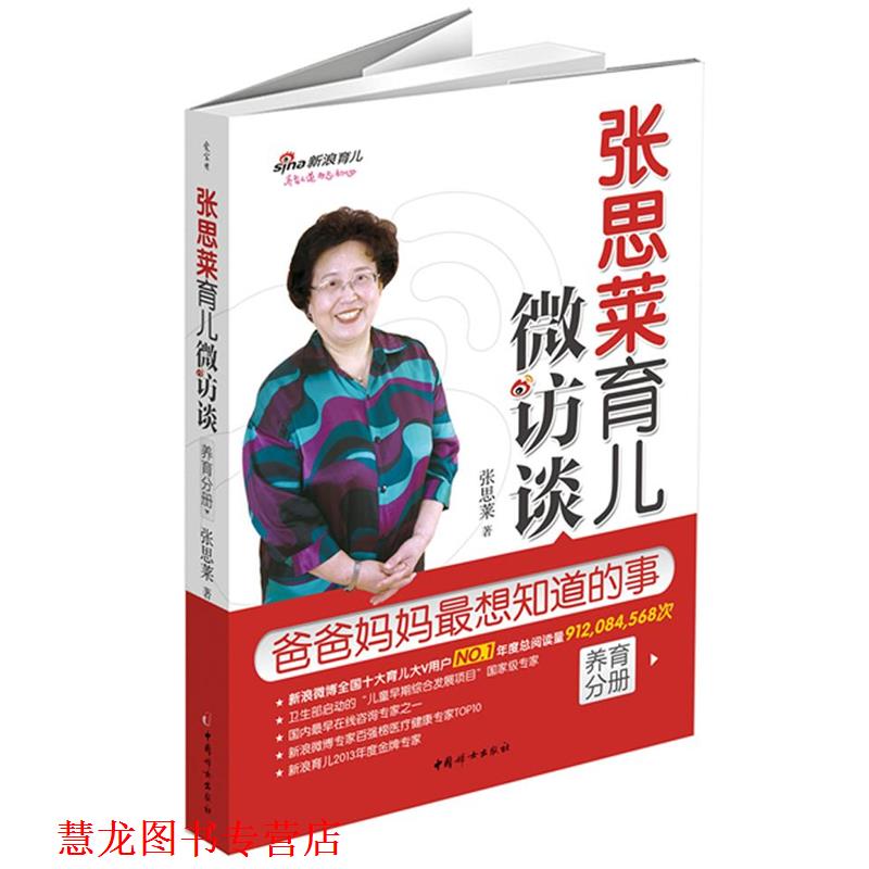 【正版书籍】 张思莱育儿微访谈:爸爸妈妈全想知道的事 张思莱 著 中国妇女出版社