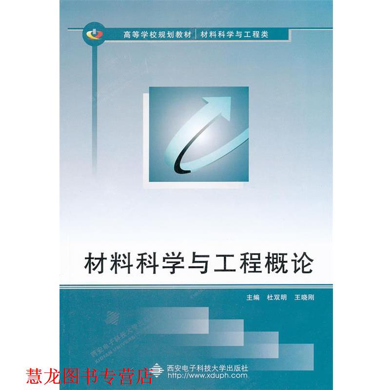 【正版书籍】 高等学校规划教材&middot;材料科学与工程类:材料科学与工程概论 杜双明,王晓刚 编 西安电子科技大学出版社
