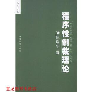 【正版书籍】 程序性制裁理论 陈瑞华 中国法制
