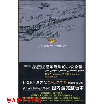 【正版书籍】 威尔斯科幻小说全集2 [英] 威尔斯 著,吴文智 等 译 太白文艺出版社