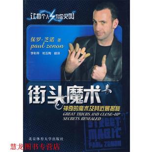 【正版书籍】 街头魔术 (美)保罗·芝诺 著,李彩萍 等译 北京体育大学出版社