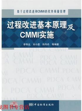 【正版书籍】 基于过程改进和CMMI的软件质量管理 过程改进基本原理及CMMI实施 李华北　等编著 中国标准出版社