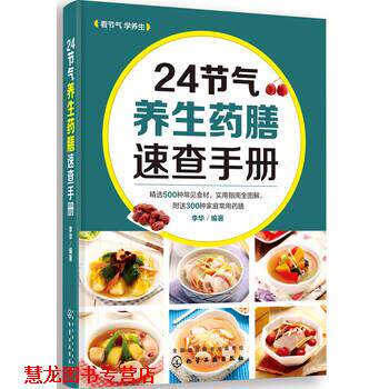 【正版书籍】 24节气养生药膳速查手册 李华 著 化学工业出版社