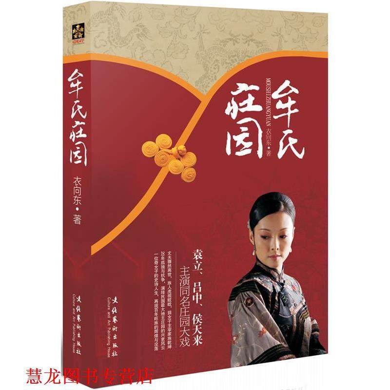 【正版书籍】 牟氏庄园 衣向东 著 文化艺术出版社,数字阅读,影视同期书,淘宝优惠券,粉丝福利购,淘宝优惠卷