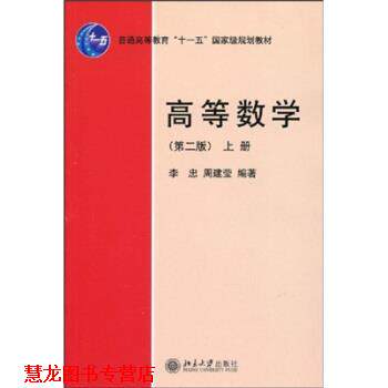 【正版书籍】 高等数学-上册-第二版 李忠,周建莹 著 北京大学出版社