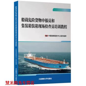 【正版书籍】 船载危险货物申报员和集装箱装箱现场检查员培训教程 中国海事服务中心组织编审 大连海事大学出版社