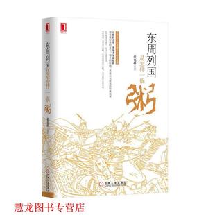 【正版书籍】 东周列国是怎样一锅粥 张克群　著 机械工业出版社