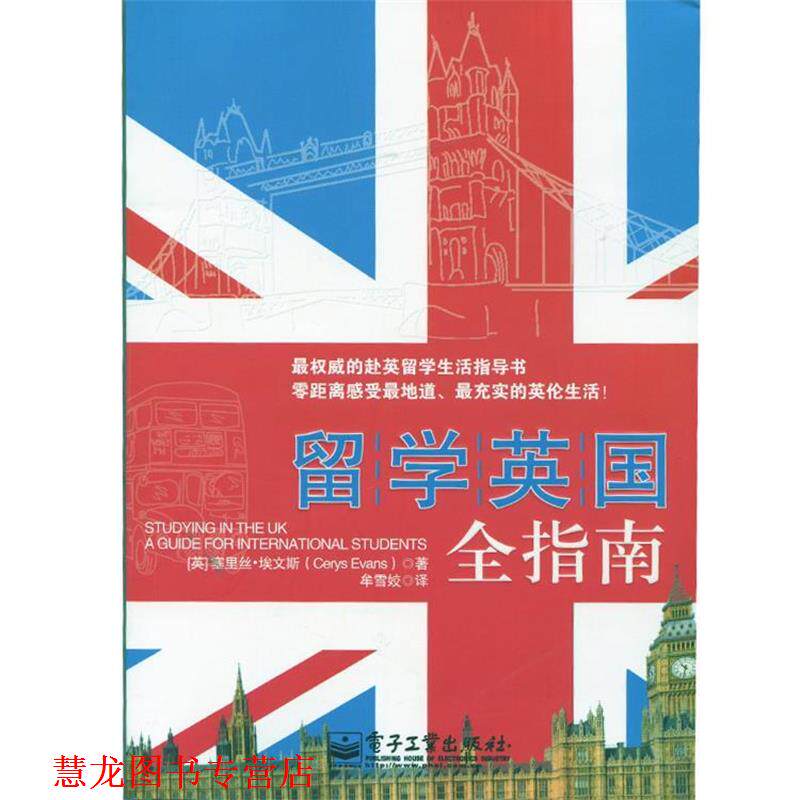 【正版书籍】 留学英国全指南 (英)埃文斯 著,牟雪姣 译 电子工业出版社